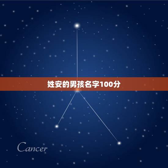 姓安的男孩名字100分，陈姓100分的名字