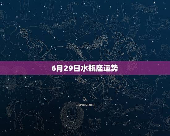 6月29日水瓶座运势,水瓶座的运势怎么样? 6月29日水瓶座运势,水瓶座的运势怎么样?