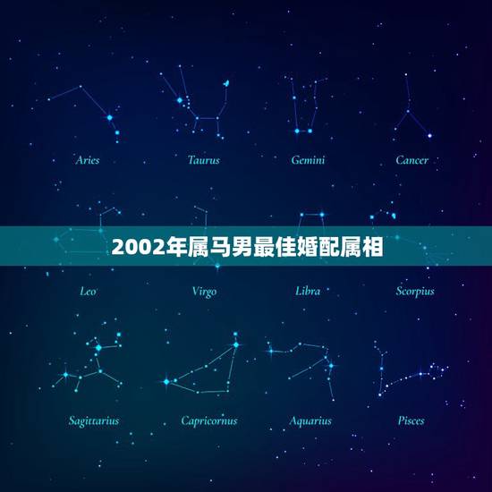 2002年属马男最佳婚配属相，属马婚配什么属相最佳？