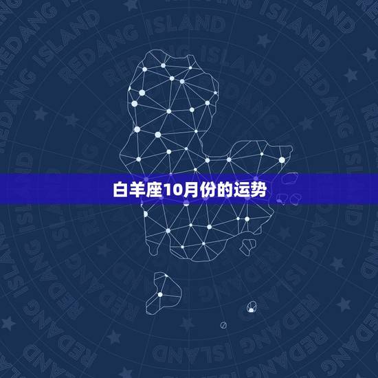 白羊座10月份的运势，男性白羊座10月份的运势……