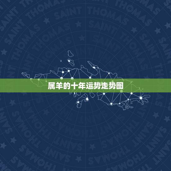 属羊的十年运势走势图,2026年属羊人的全年运势详解 属羊的十年运势走势图,2026年属羊人的全年运势详解