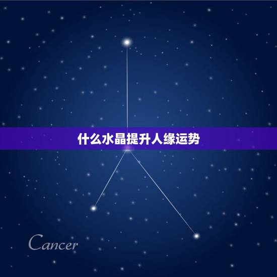 什么水晶提升人缘运势,哪种水晶有健康与招财功效?好好回答会追加分。送家 什么水晶提升人缘运势,哪种水晶有健康与招财功效?好好回答会追加分。送家