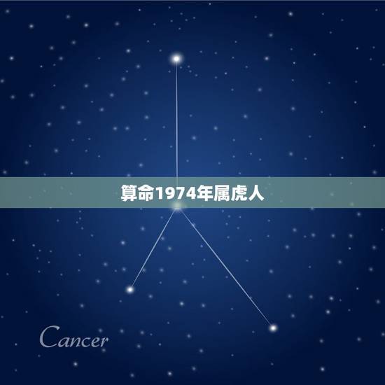 算命1974年属虎人,1974年属虎2022 运势 算命1974年属虎人,1974年属虎2022 运势