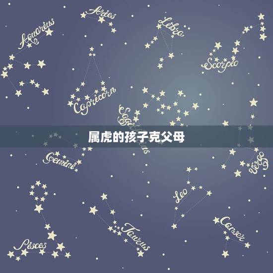 属虎的孩子克父母,属虎的女孩会克死父母吗? 属虎的孩子克父母,属虎的女孩会克死父母吗?