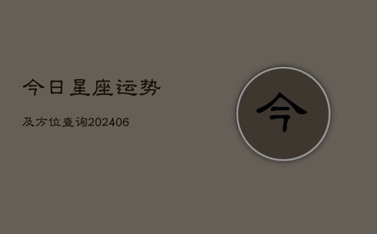 今日星座运势及方位查询(20240605) 今日星座运势及方位查询(20240605)