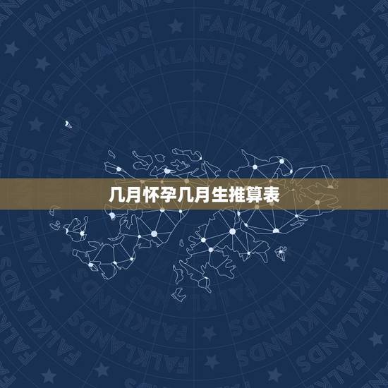 几月怀孕几月生推算表,怀孕日期与星座对照表 几月怀孕几月生推算表,怀孕日期与星座对照表