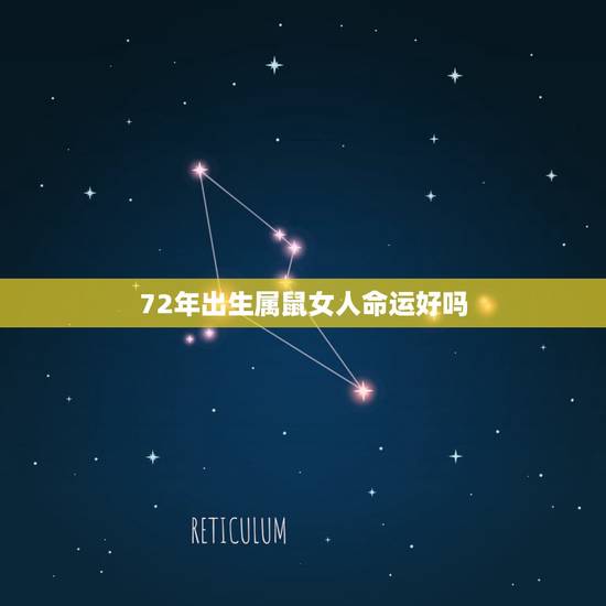 72年出生属鼠女人命运好吗，1972年属鼠的人是什么命