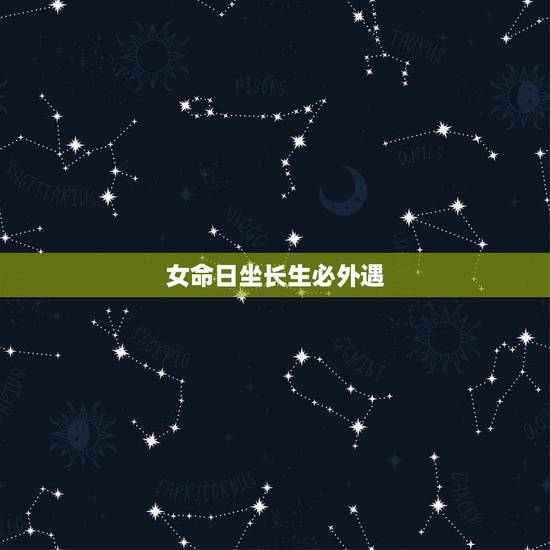 女命日坐长生必外遇,八字看一生有几次婚姻 女命日坐长生必外遇,八字看一生有几次婚姻
