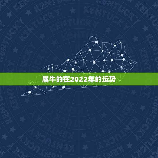 属牛的在2022年的运势,85年属牛2021年运势及运程每月运程 属牛的在2022年的运势,85年属牛2021年运势及运程每月运程