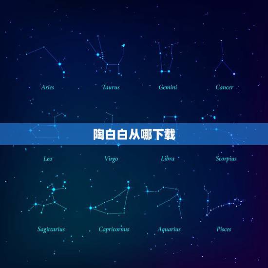 陶白白从哪下载，陶白白注册过商标吗？还有哪些分类可以注册？