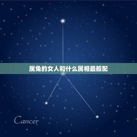 属兔的女人和什么属相最般配,87年女属兔和什么属相最配? 属兔的女人和什么属相最般配,87年女属兔和什么属相最配?