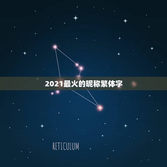 2021最火的昵称繁体字，2021抖音火爆昵称