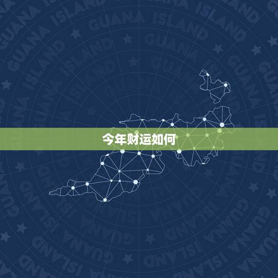 今年财运如何,今年运程 今年财运如何,今年运程