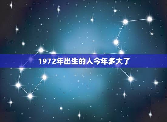 1972年出生的人今年多大了，1974年，现在多少岁？