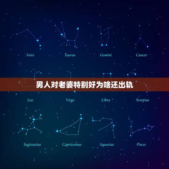 男人对老婆特别好为啥还出轨，男人对老婆特别好为啥还出轨