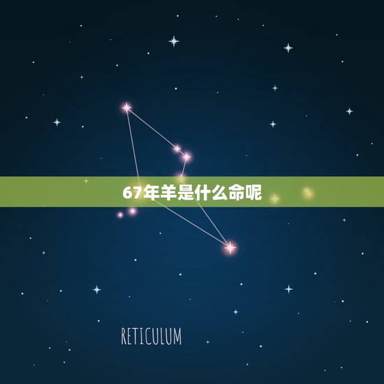 67年羊是什么命呢，免费生辰八字五行查询