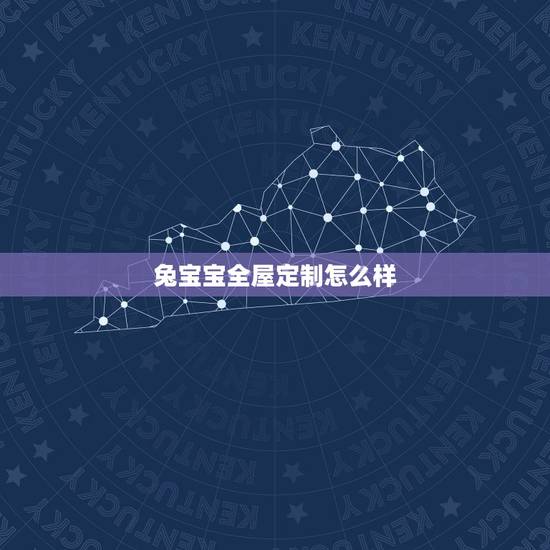 兔宝宝全屋定制怎么样,兔宝宝衣柜700一贵吗 兔宝宝全屋定制怎么样,兔宝宝衣柜700一贵吗
