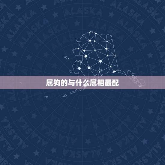 属狗的与什么属相最配，属狗与什么属相相配