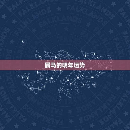 属马的明年运势，我是属马的，不知今年的运气会咋样？