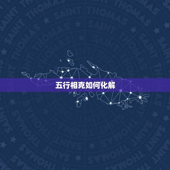 五行相克如何化解，身旺用克还是泄还是耗