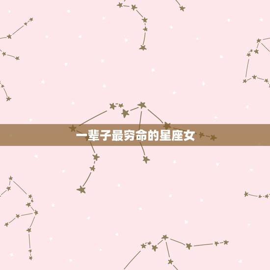一辈子最穷命的星座女，一生中苦难不断的三大星座女，你在其中吗？