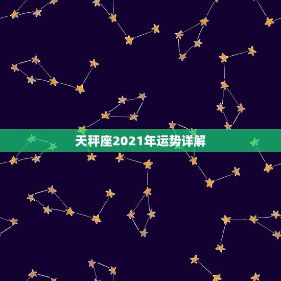 天秤座2021年运势详解,2021年天秤座整体运势发展如何 具体分析 天秤座2021年运势详解,2021年天秤座整体运势发展如何 具体分析