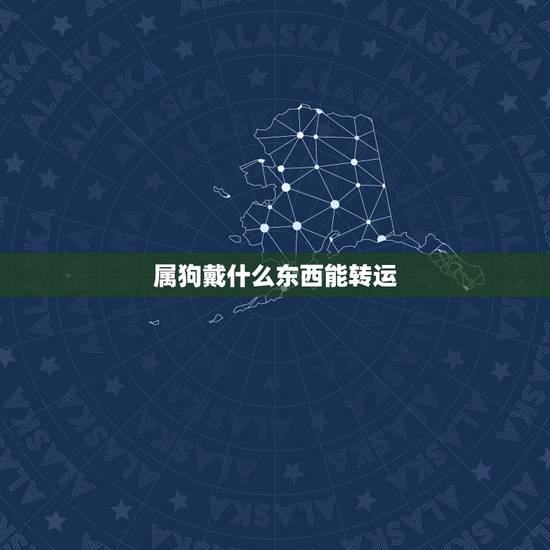 属狗戴什么东西能转运,属狗的适合戴什么 属狗戴什么东西能转运,属狗的适合戴什么