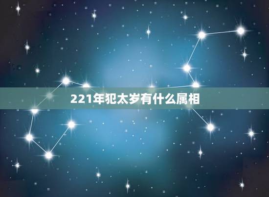 221年犯太岁有什么属相，2012年哪几个属相犯太岁？