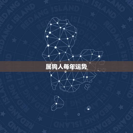 属狗人每年运势,属狗人2021年每月运势及运程 属狗人每年运势,属狗人2021年每月运势及运程