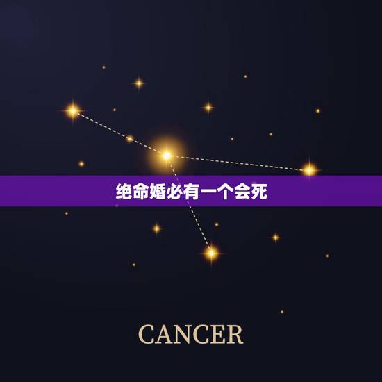 绝命婚必有一个会死，绝命婚是什么？