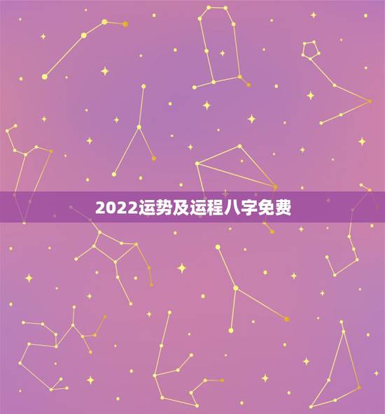 2022运势及运程八字免费 属羊人2022年整体运程