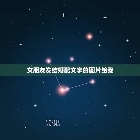 女朋友发结婚配文字的图片给我，女朋友突然给我发这个图片是什么意思