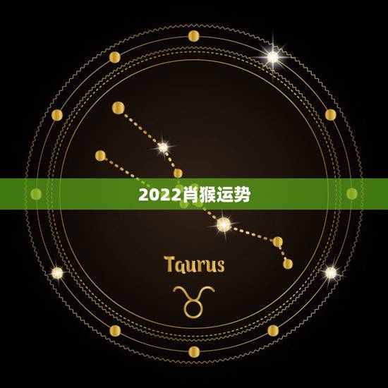 2022肖猴运势，2022年属猴人的运程