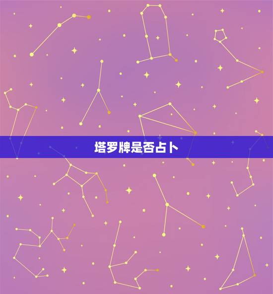 塔罗牌是否占卜,塔罗牌占卜很灵吗? 塔罗牌是否占卜,塔罗牌占卜很灵吗?