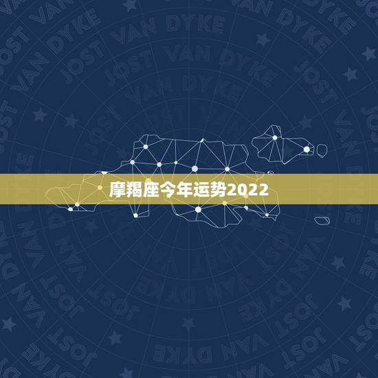摩羯座今年运势2022，2019年摩羯座的男人今年运势怎样？
