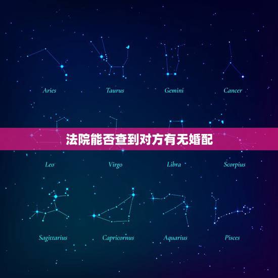 法院能否查到对方有无婚配,可以申请法院查对方隐匿的财产吗 法院能否查到对方有无婚配,可以申请法院查对方隐匿的财产吗