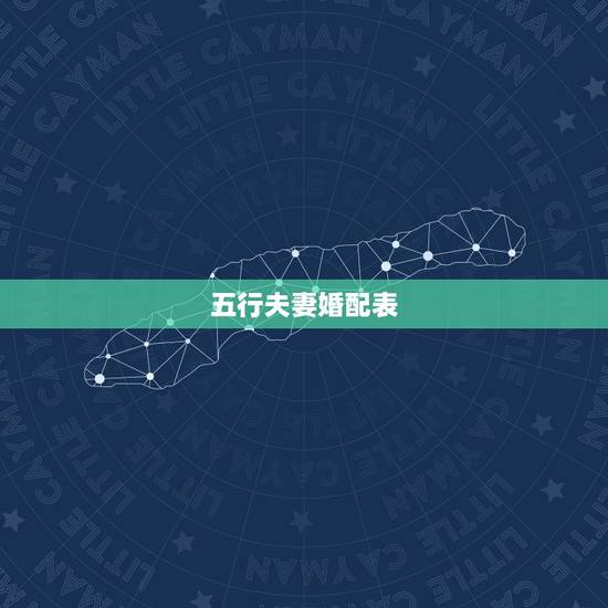 五行夫妻婚配表,金木水火土哪个命更好 五行夫妻婚配表,金木水火土哪个命更好