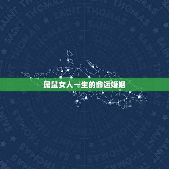 属鼠女人一生的命运婚姻,属鼠人的命运、婚姻- 属鼠女人一生的命运婚姻,属鼠人的命运、婚姻-