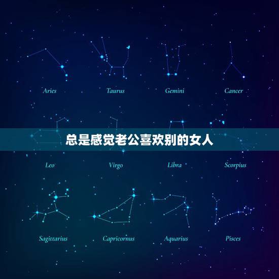 总是感觉老公喜欢别的女人,我老公为什么总是喜欢跟别的女孩有说有笑 总是感觉老公喜欢别的女人,我老公为什么总是喜欢跟别的女孩有说有笑