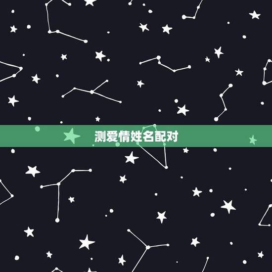 测爱情姓名配对，情侣匹配度测试免费