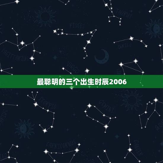 最聪明的三个出生时辰2006，男孩生于2006年11月28日下午三点，