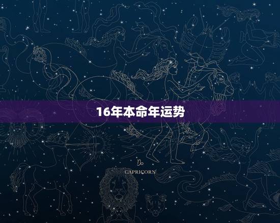 16年本命年运势，2016本命年带什么饰物好运