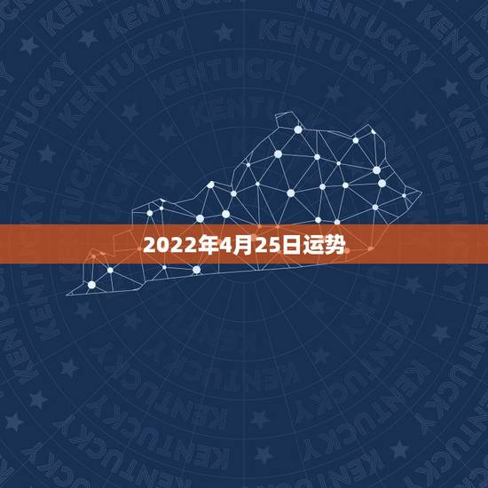 2022年4月25日运势，2022年属猴人的运程