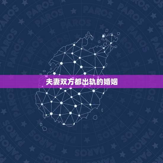 夫妻双方都出轨的婚姻,彼此都出轨的婚姻还可以继续下去吗? 夫妻双方都出轨的婚姻,彼此都出轨的婚姻还可以继续下去吗?