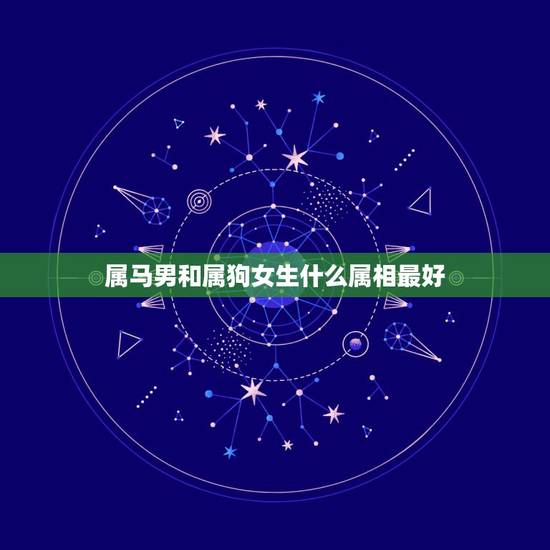 属马男和属狗女生什么属相最好，1990年属马男和1982年属狗女好吗