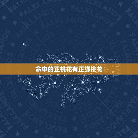 命中的正桃花有正缘桃花，命中有3朵正缘桃花是什么意思？