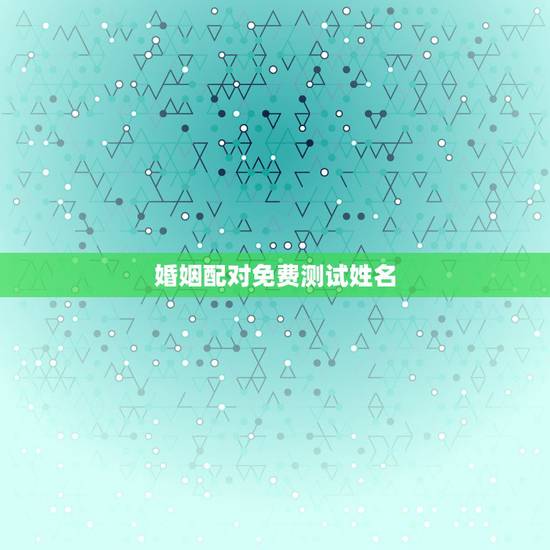 婚姻配对免费测试姓名,名字配对姻缘,姓名姻缘配对测试 婚姻配对免费测试姓名,名字配对姻缘,姓名姻缘配对测试