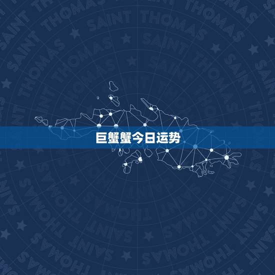 巨蟹蟹今日运势,巨蟹座今日运势如何 巨蟹蟹今日运势,巨蟹座今日运势如何