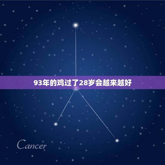 93年的鸡过了28岁会越来越好，1993年属鸡一生命运