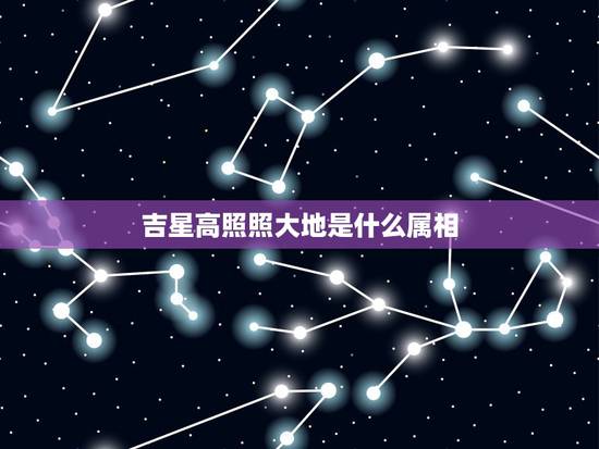 吉星高照照大地是什么属相,什么高照四字词语成语,把含有月的四字词语补充 吉星高照照大地是什么属相,什么高照四字词语成语,把含有月的四字词语补充